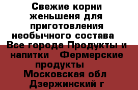 Свежие корни женьшеня для приготовления необычного состава - Все города Продукты и напитки » Фермерские продукты   . Московская обл.,Дзержинский г.